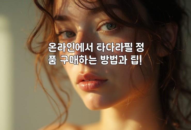 온라인에서 타다라필 정품 구매하는 방법과 팁!