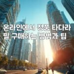 온라인에서 정품 타다라필 구매하는 방법과 팁