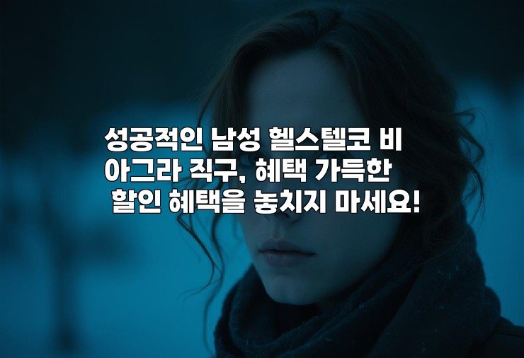성공적인 남성 헬스텔코 비아그라 직구, 혜택 가득한 할인 혜택을 놓치지 마세요!