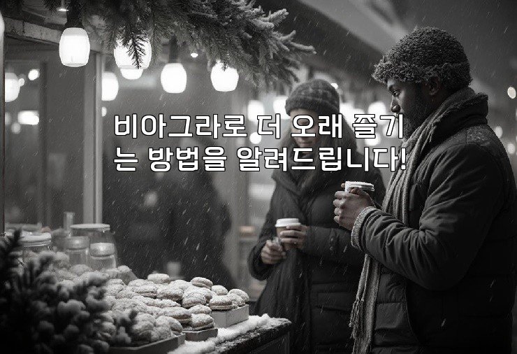 비아그라로 더 오래 즐기는 방법을 알려드립니다!