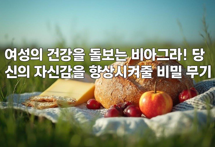 여성의 건강을 돌보는 비아그라! 당신의 자신감을 향상시켜줄 비밀 무기