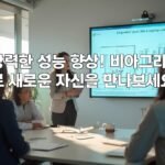강력한 성능 향상! 비아그라로 새로운 자신을 만나보세요