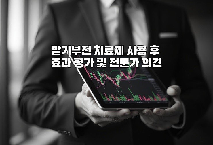 발기부전 치료제 사용 후 효과 평가 및 전문가 의견