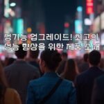 성기능 업그레이드! 최고의 성능 향상을 위한 제품 소개