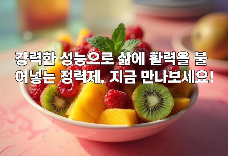 강력한 성능으로 삶에 활력을 불어넣는 정력제, 지금 만나보세요!