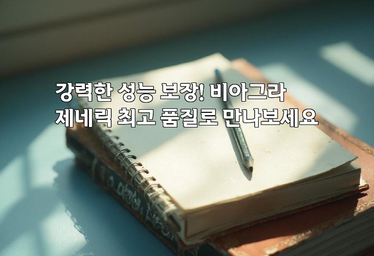 강력한 성능 보장! 비아그라 제네릭 최고 품질로 만나보세요