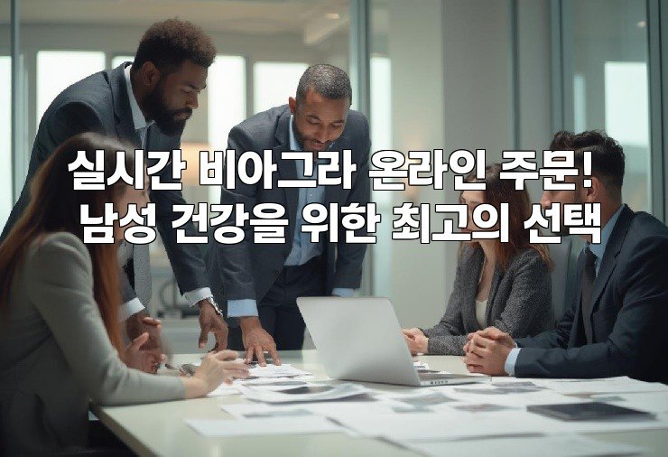 실시간 비아그라 온라인 주문! 남성 건강을 위한 최고의 선택